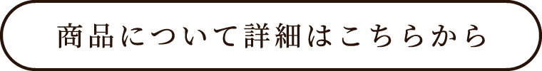 詳細はこちらから